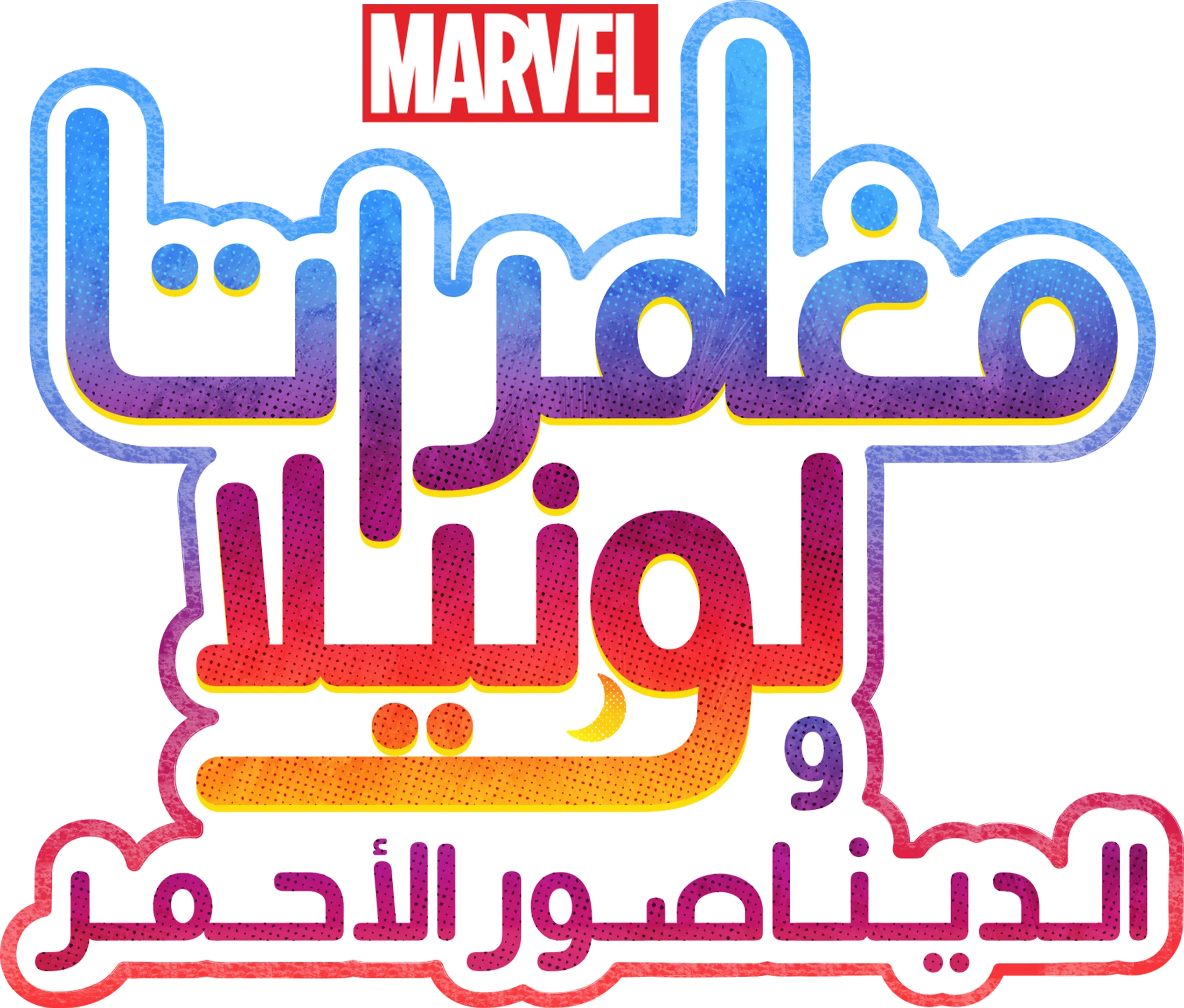 مغامرات لونيلا والديناصور الأحمر
