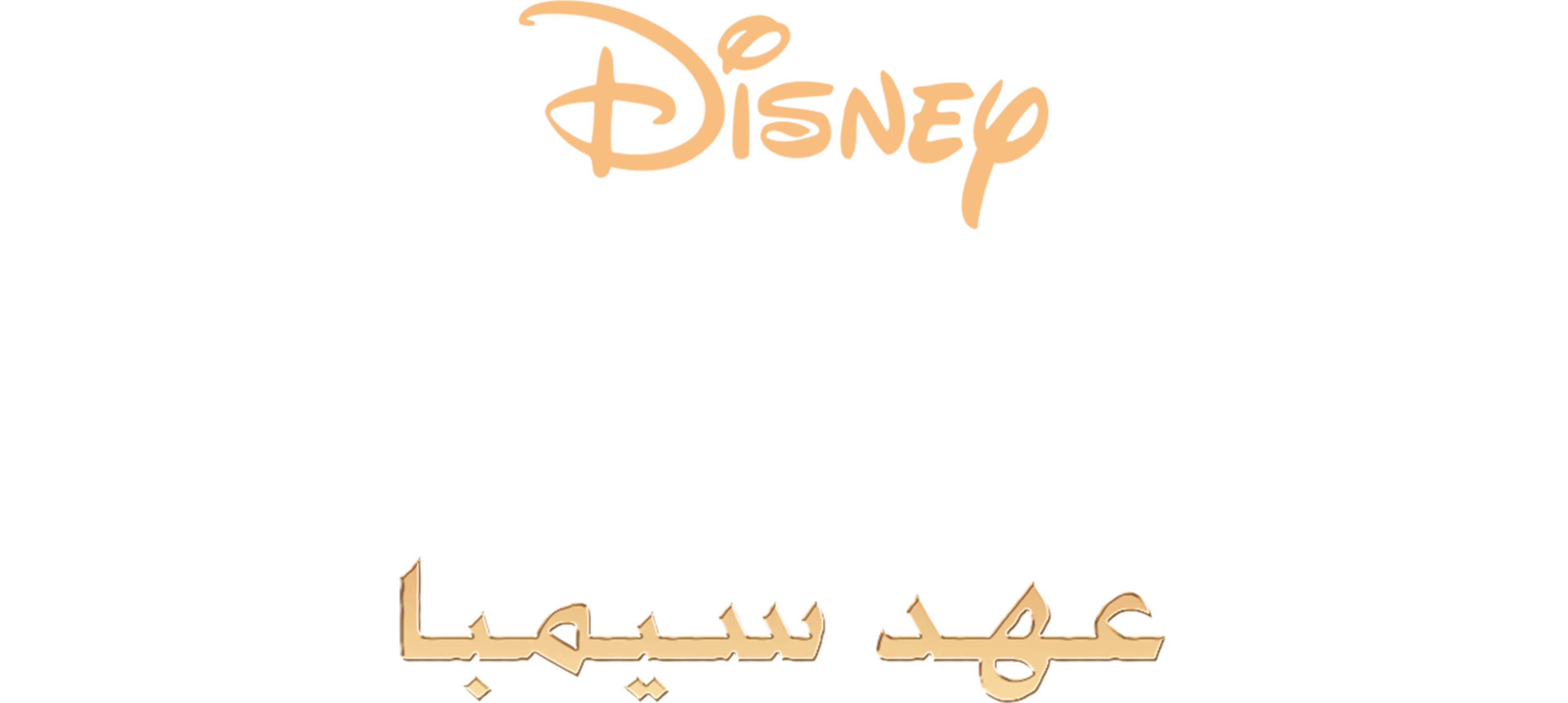 الأسد الملك - الجزء الثاني: عهد سيمبا
