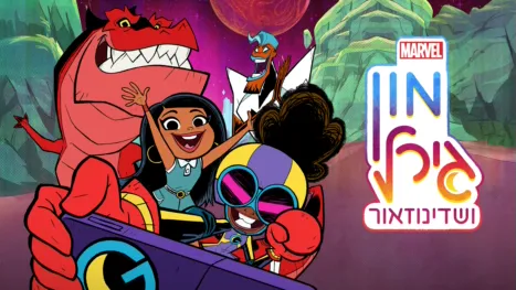 thumbnail - מון גירל ושֶׁדִּינוֹזָאוּר