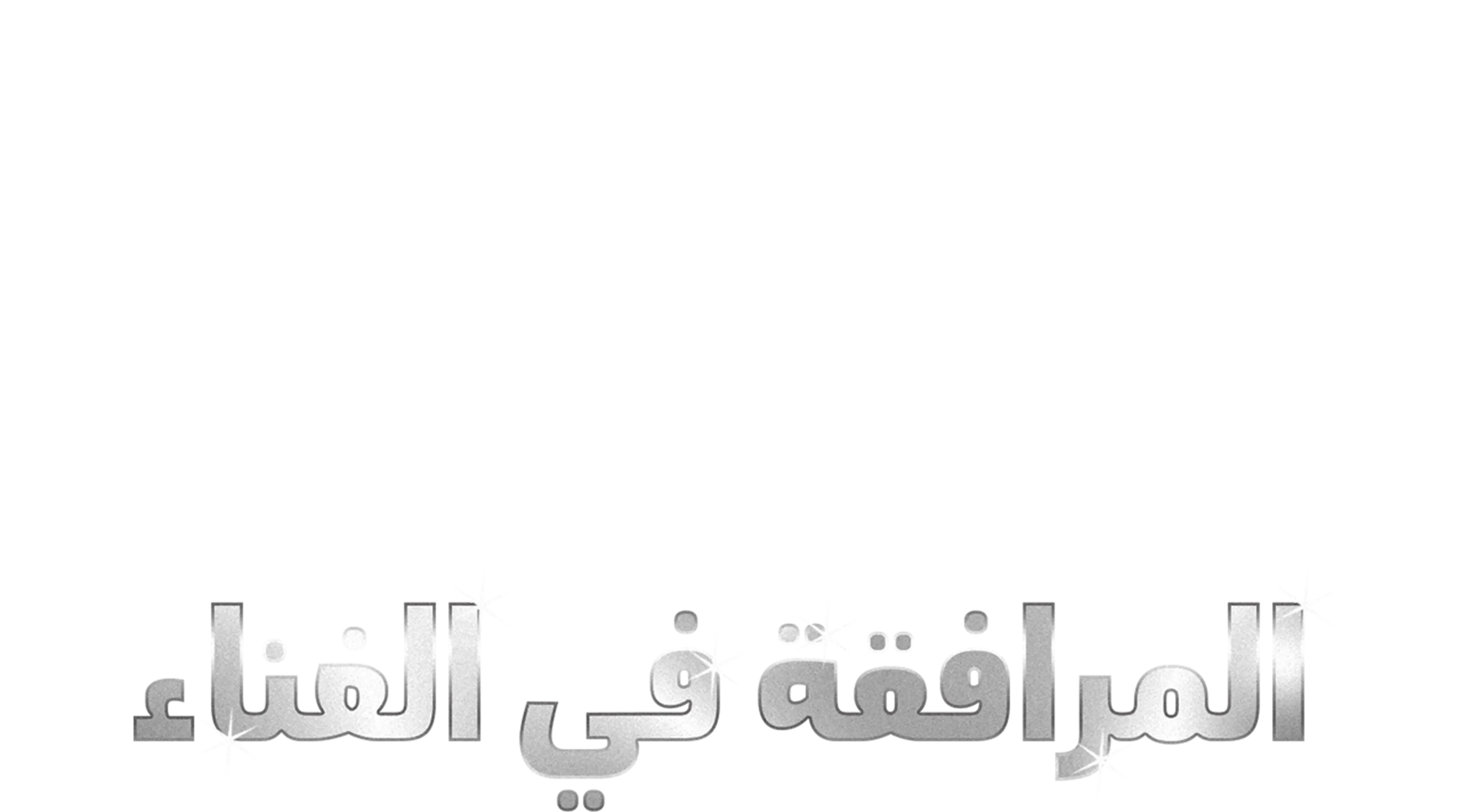 Muppets Most Wanted المرافقة في الغناء