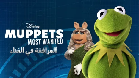 thumbnail - Muppets Most Wanted المرافقة في الغناء