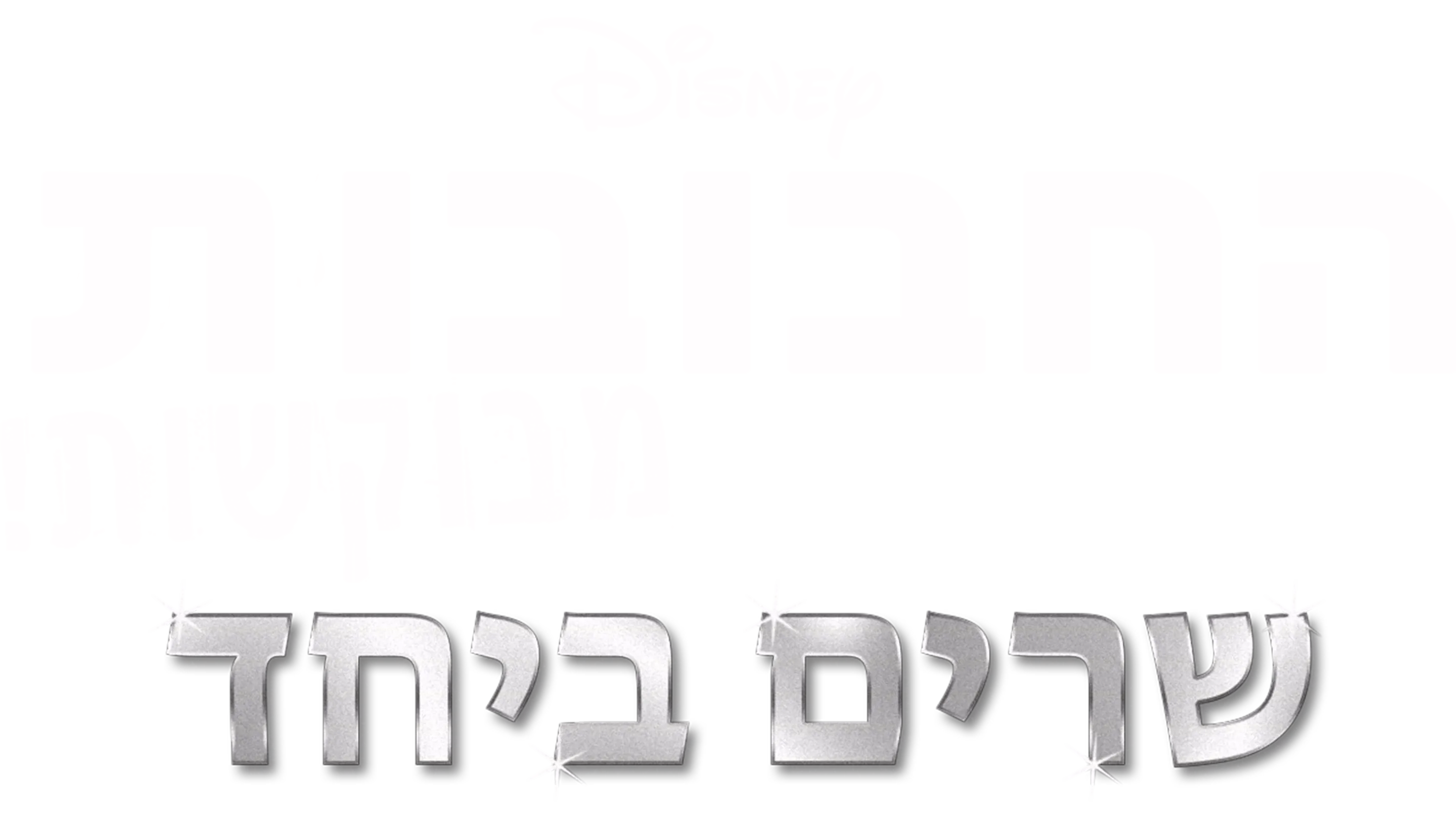 החבובות - מבוקשות! שרים ביחד
