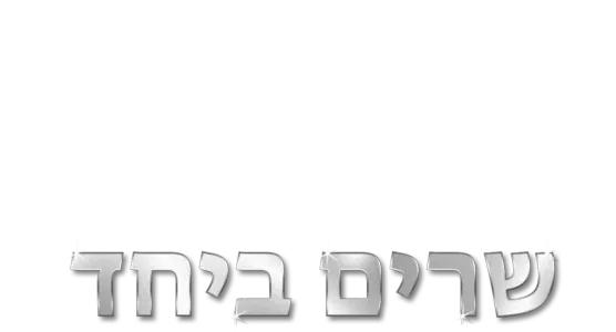 החבובות - מבוקשות! שרים ביחד