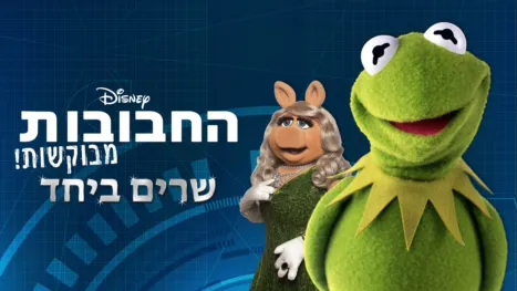 thumbnail - החבובות - מבוקשות! שרים ביחד
