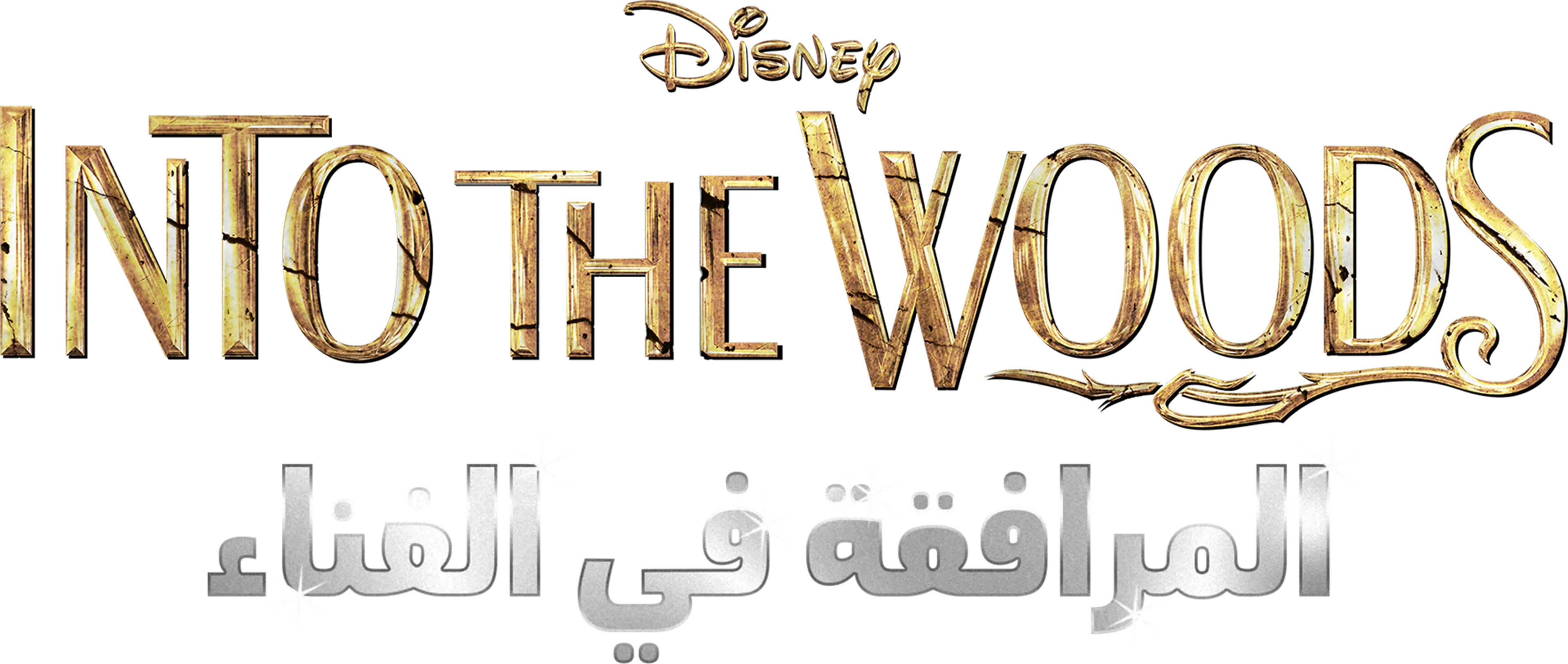Into the Woods المرافقة في الغناء