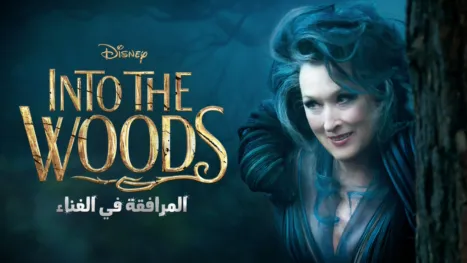 thumbnail - Into the Woods المرافقة في الغناء
