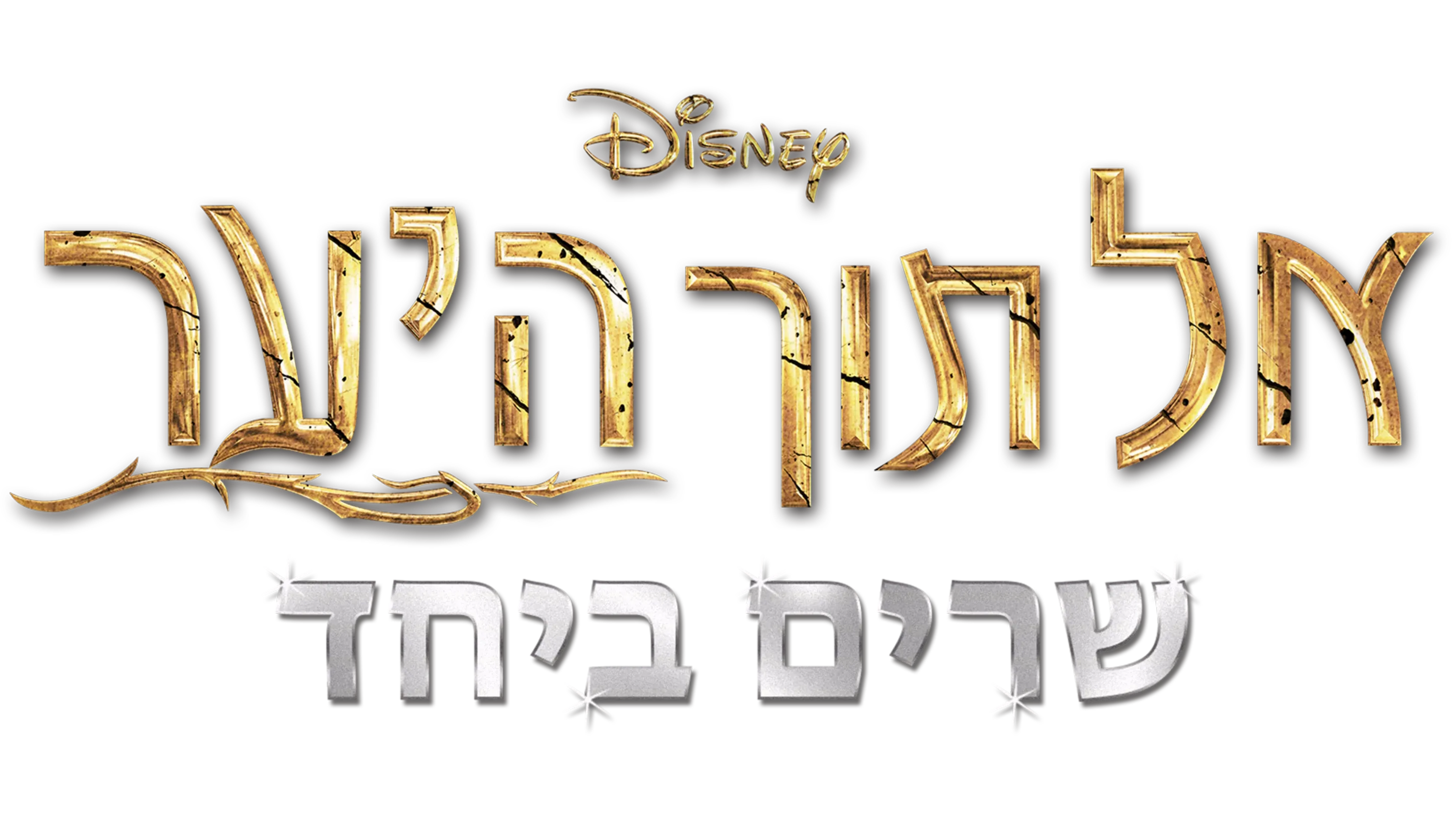 אל תוך היער‏ שרים ביחד