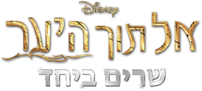 אל תוך היער‏ שרים ביחד
