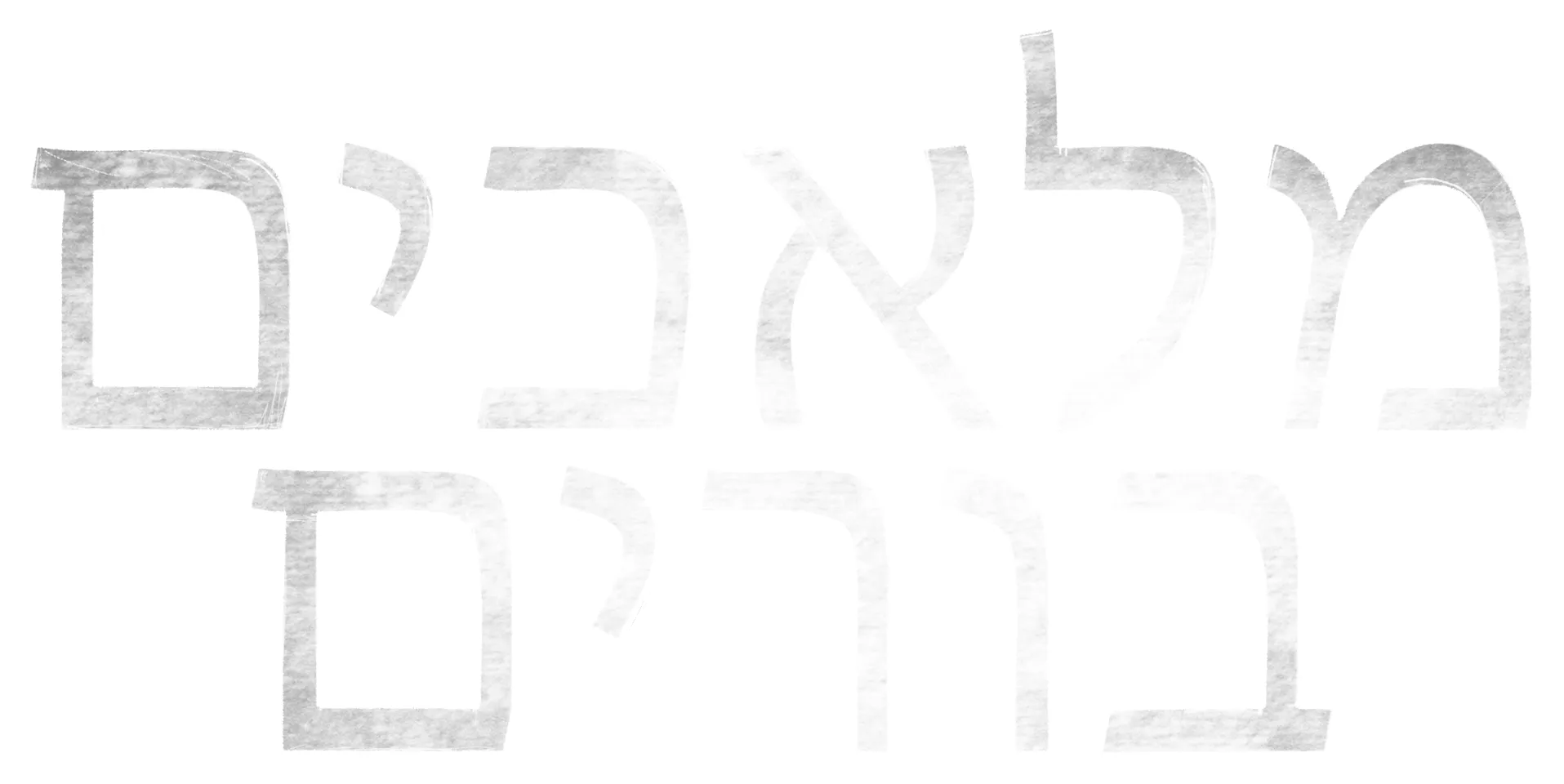 מלאכים בורים
