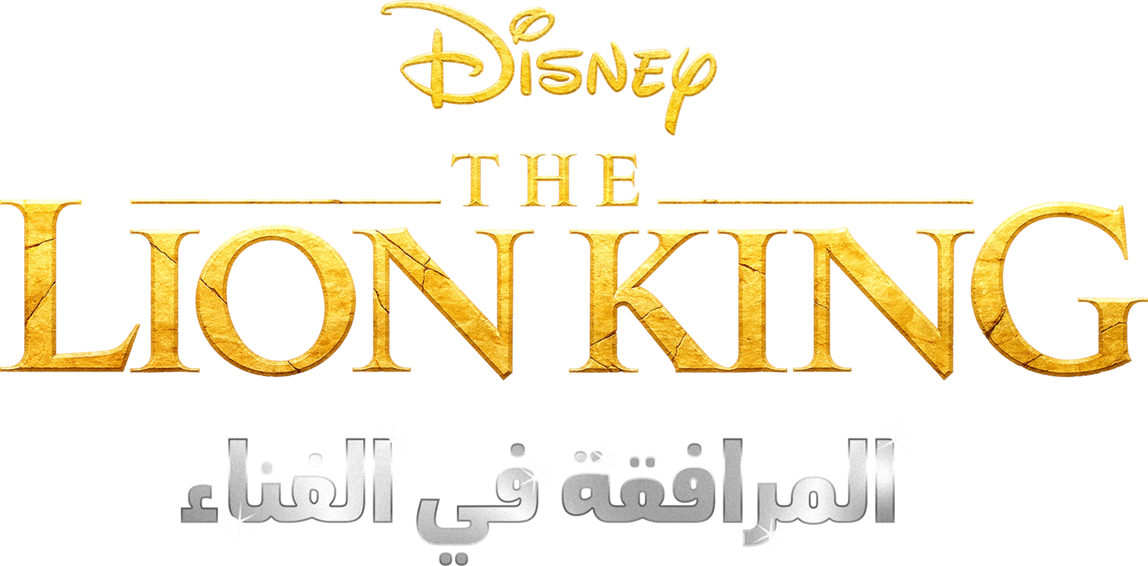 The Lion King المرافقة في الغناء