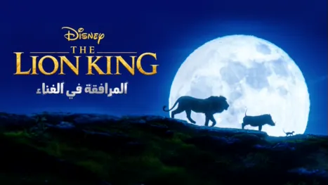 thumbnail - The Lion King المرافقة في الغناء