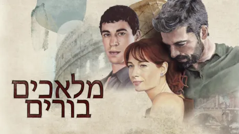 thumbnail - מלאכים בורים