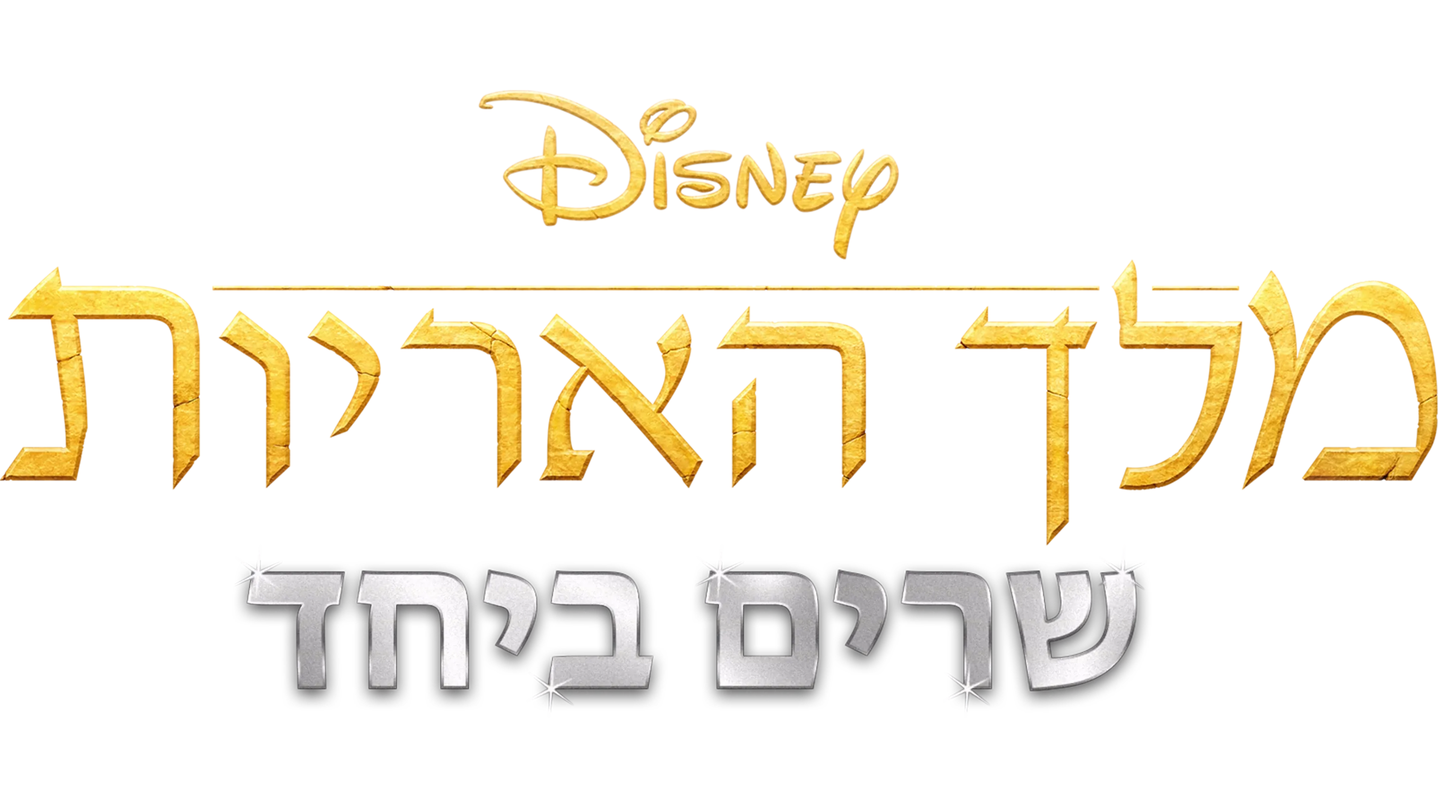 מלך האריות שרים ביחד