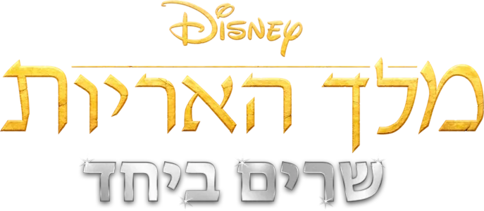 מלך האריות שרים ביחד