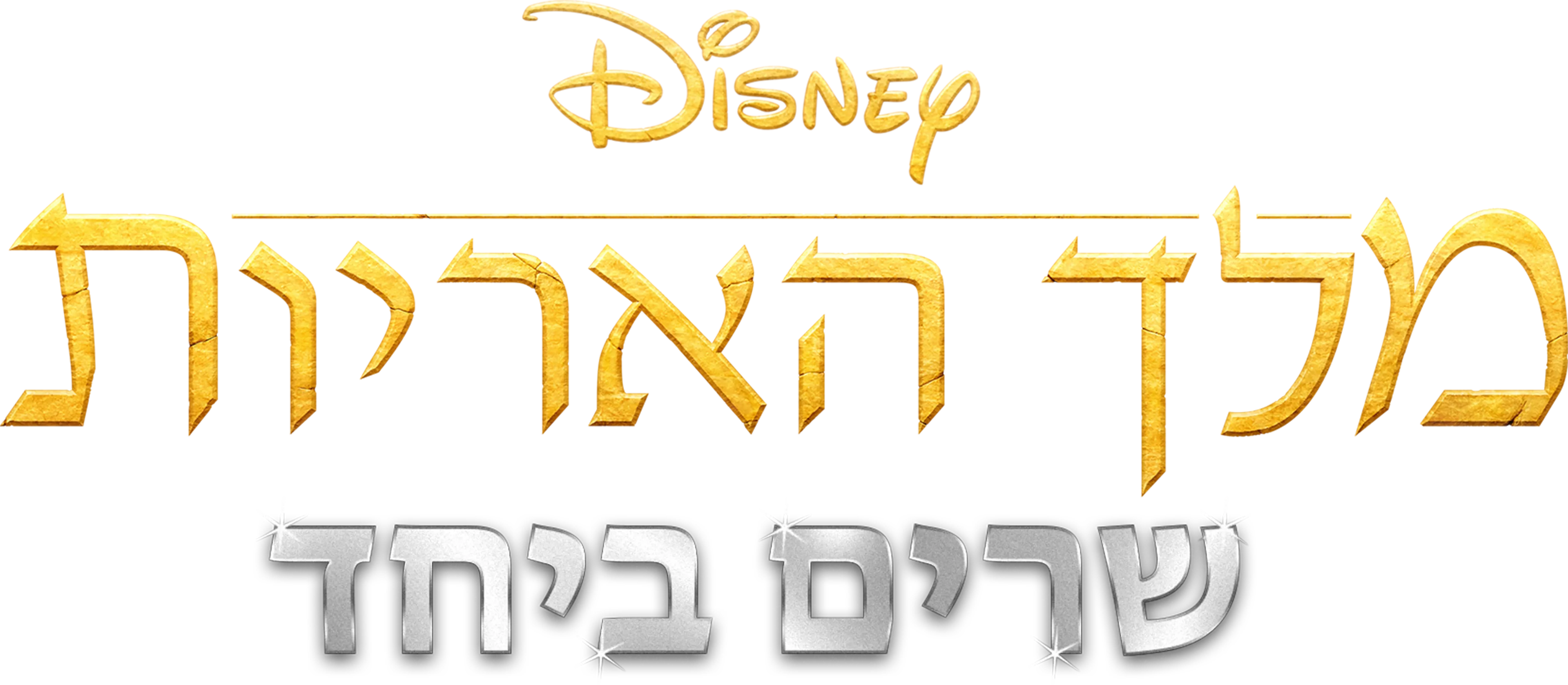 מלך האריות שרים ביחד
