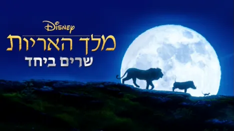 thumbnail - מלך האריות שרים ביחד