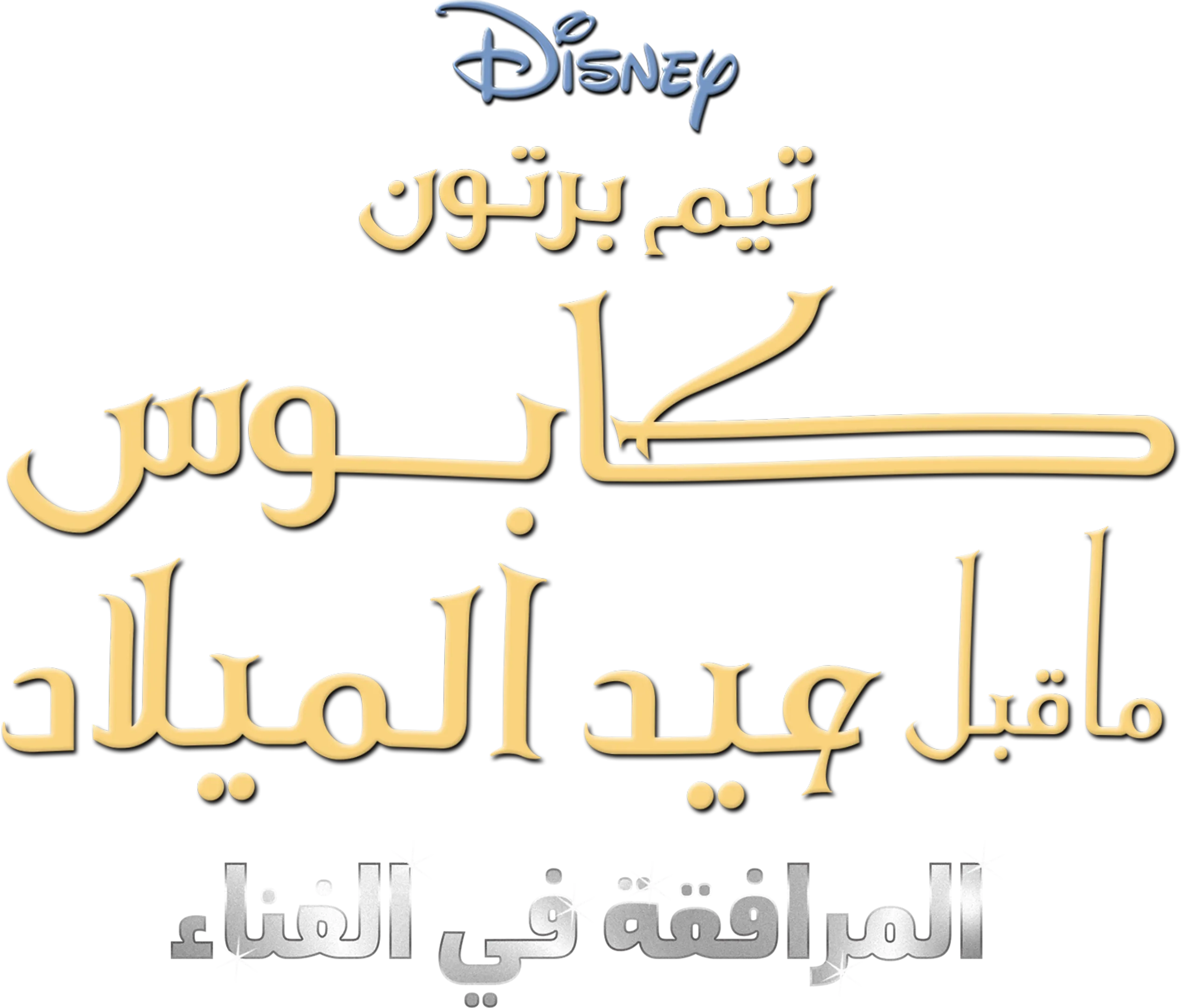 من أعمال تيم بيرتون كابوس ما قبل عيد الميلاد المرافقة في الغناء