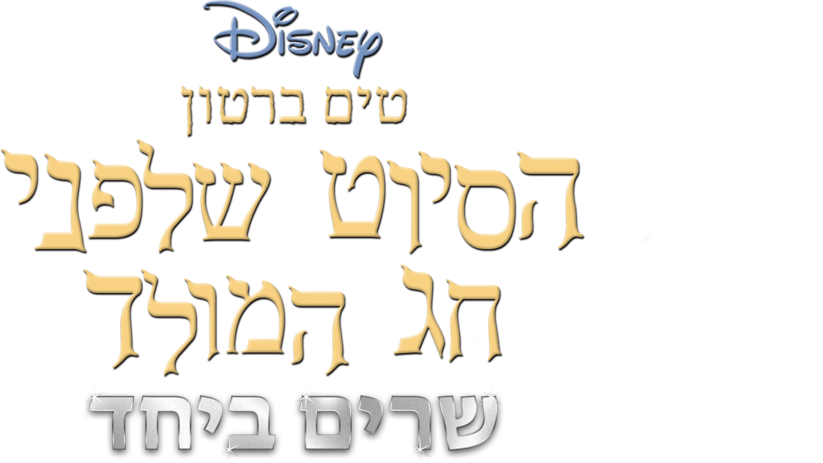 טים ברטון הסיוט שלפני חג המולד שרים ביחד