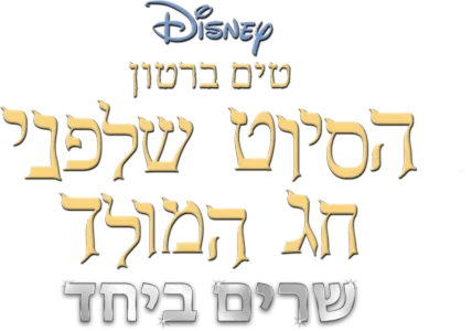 טים ברטון הסיוט שלפני חג המולד שרים ביחד