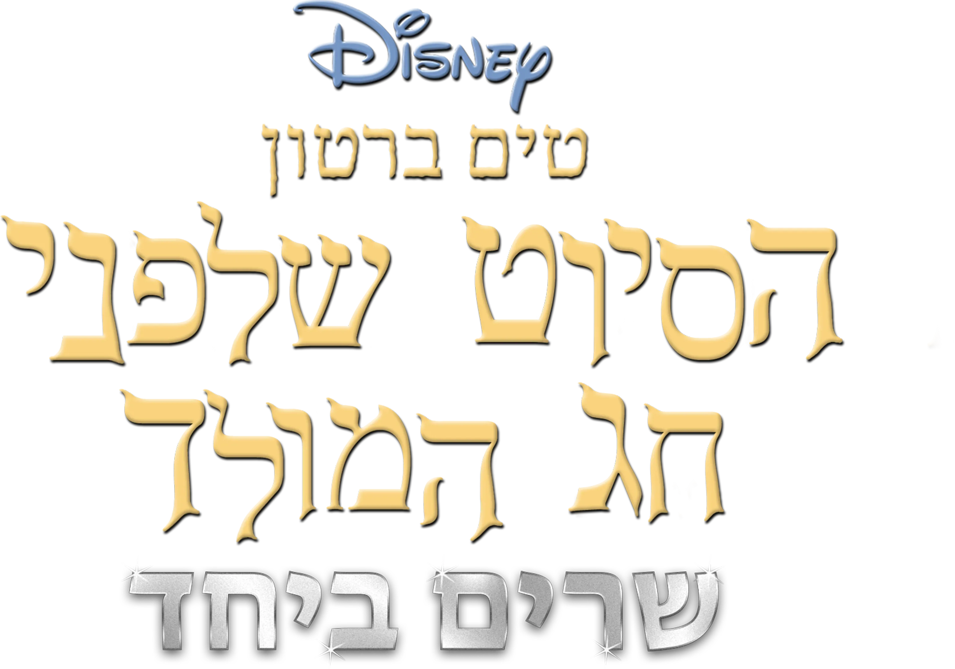 טים ברטון הסיוט שלפני חג המולד שרים ביחד