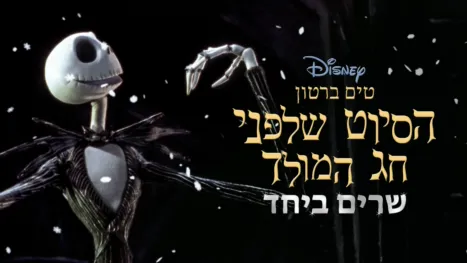 thumbnail - טים ברטון הסיוט שלפני חג המולד שרים ביחד