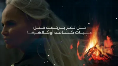 thumbnail - حل لغز جريمة قتل فتيات كشافة أوكلاهوما