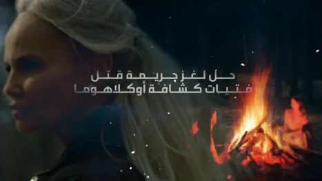 thumbnail - حل لغز جريمة قتل فتيات كشافة أوكلاهوما