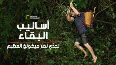 thumbnail - Primal Survivor: Mighty Mekong