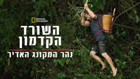 thumbnail - Primal Survivor: Mighty Mekong