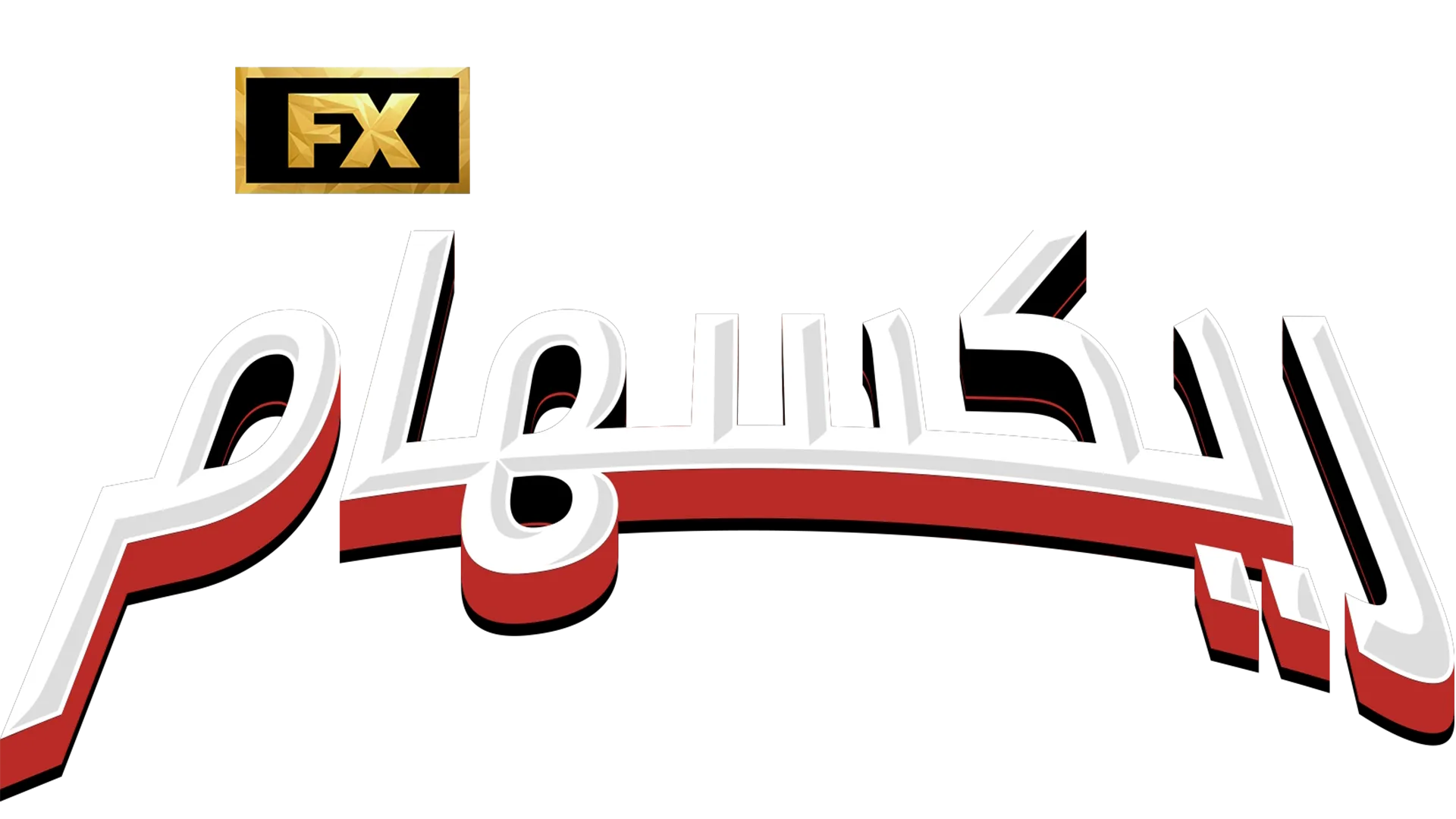 قصة نادي ريكسهام