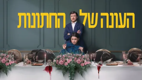thumbnail - העונה של החתונות