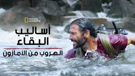 thumbnail - أساليب البقاء: الهروب من الأمازون