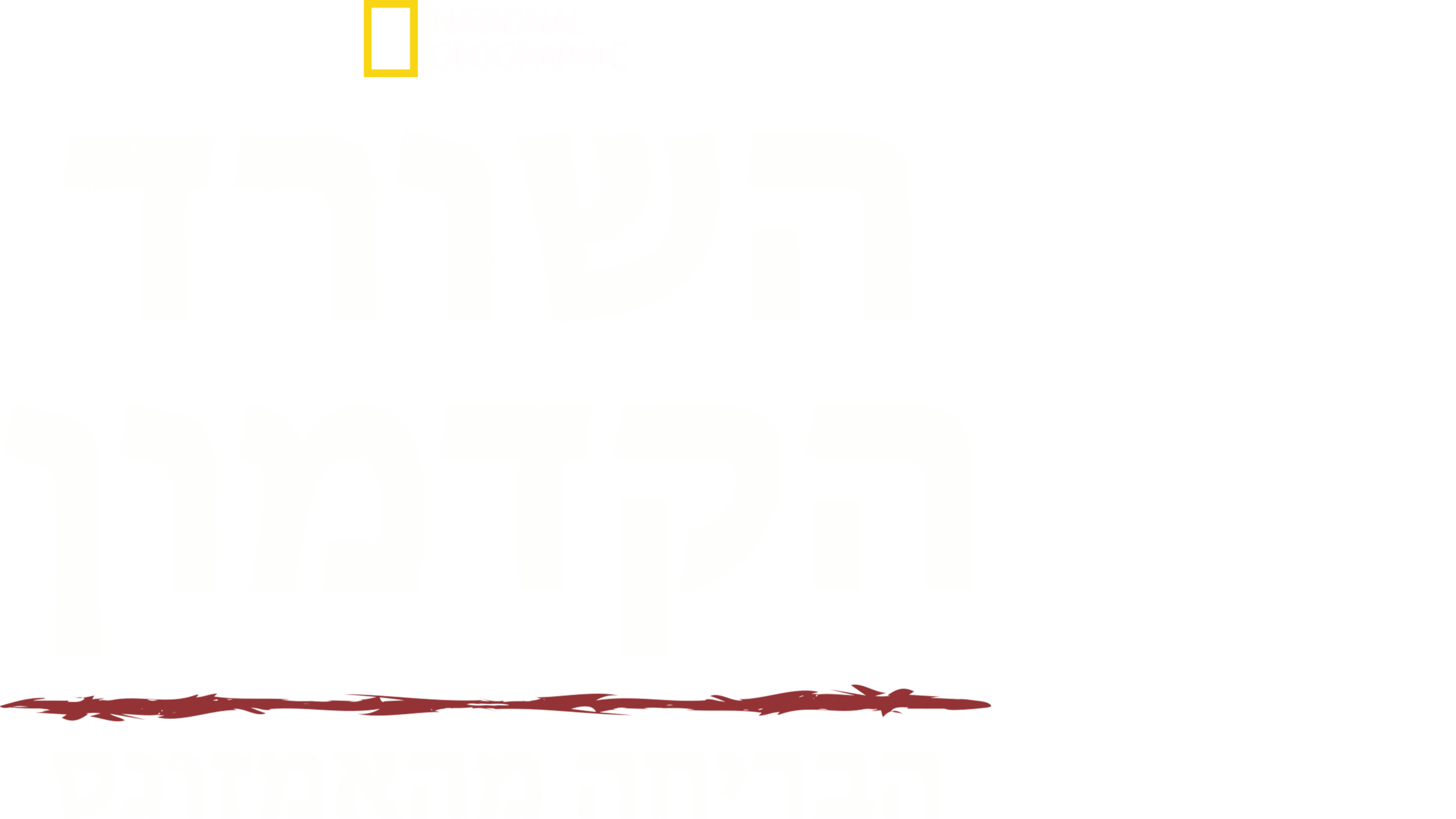 השורד הקדמון: הבריחה מהאמזונס