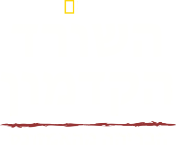 השורד הקדמון: הבריחה מהאמזונס
