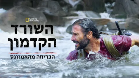 thumbnail - השורד הקדמון: הבריחה מהאמזונס