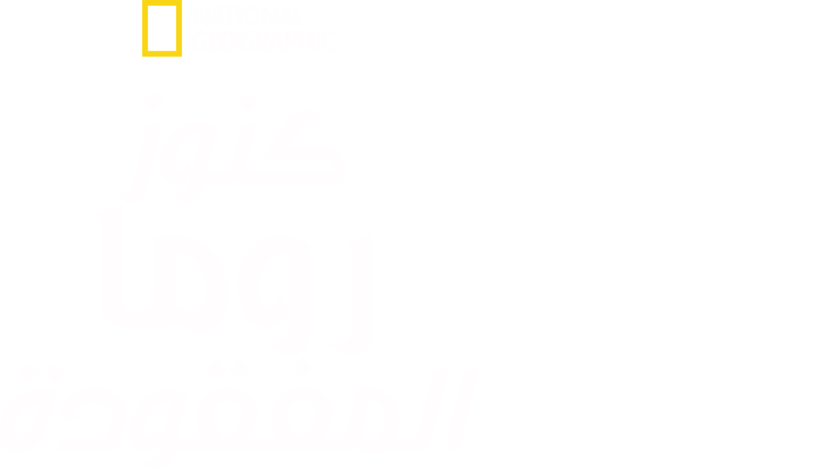 كنوز روما الضائعة