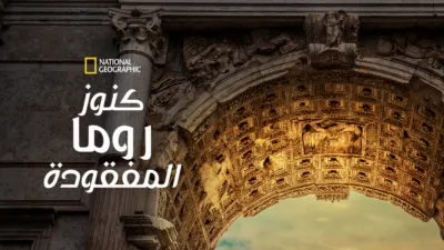 thumbnail - كنوز روما الضائعة