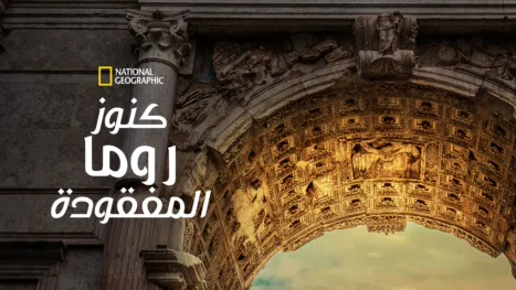 thumbnail - كنوز روما الضائعة