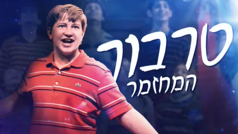 thumbnail - טרבור: המחזמר