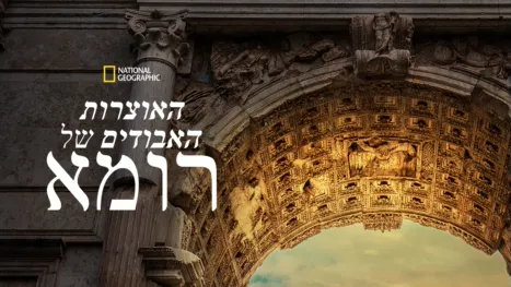 thumbnail - האוצרות האבודים של רומא