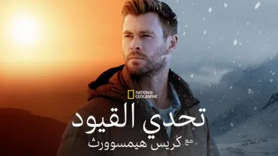 thumbnail - تحدي القيود مع "كريس هيمسوورث"