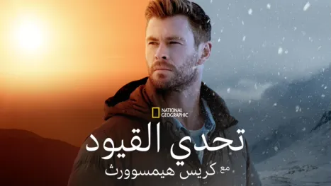 thumbnail - تحدي القيود مع "كريس هيمسوورث"