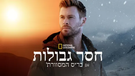 thumbnail - חסר גבולות עם כריס המסוורת'