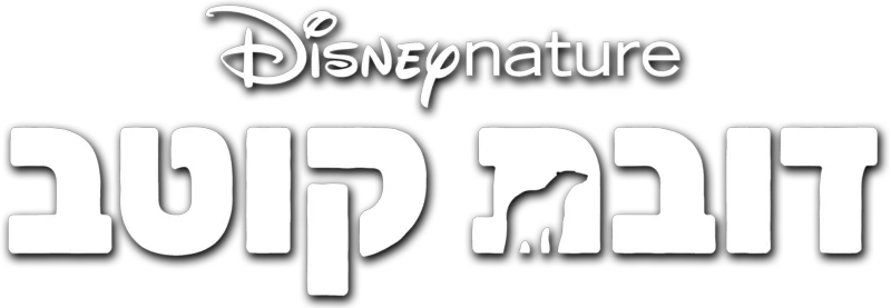 דובת קוטב