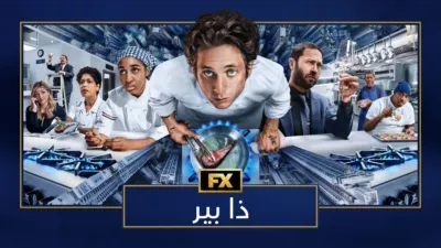 thumbnail - ذا بير