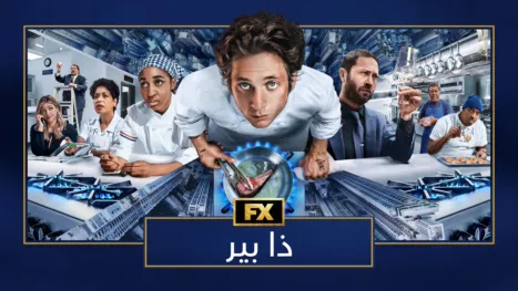 thumbnail - ذا بير