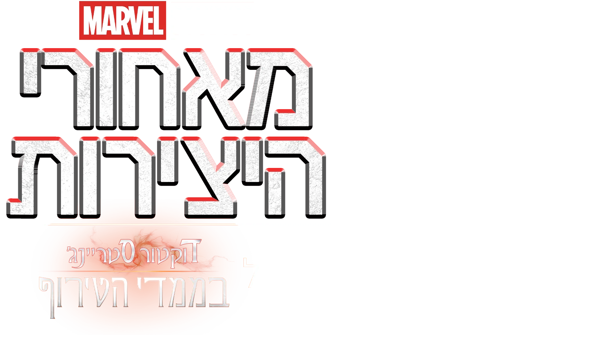 מאחורי היצירות של אולפני מארוול: דוקטור סטריינג' בממדי הטירוף