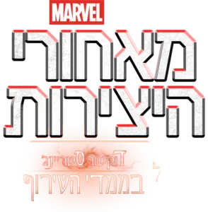 מאחורי היצירות של אולפני מארוול: דוקטור סטריינג' בממדי הטירוף