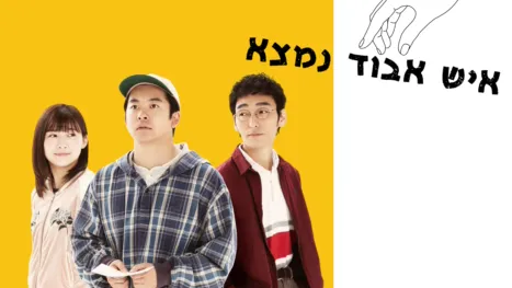 thumbnail - איש אבוד נמצא