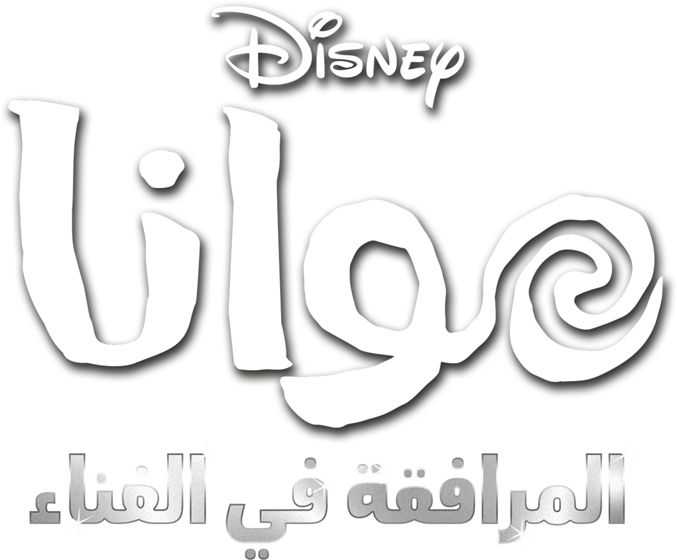 "موانا المرافقة في الغناء "